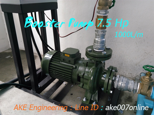 บริการรับติดตั้งระบบปั้มน้ำ Booster Pump ปั้มน้ำขึ้นที่สูง อาคารสูงคอนโด อพาร์ทเมนท์ โรงแรม โรงงานอุตสาหกรรม ติดต่อไลน์ไอดี ake007online